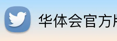 华体会官方版网站登录入口 Logo